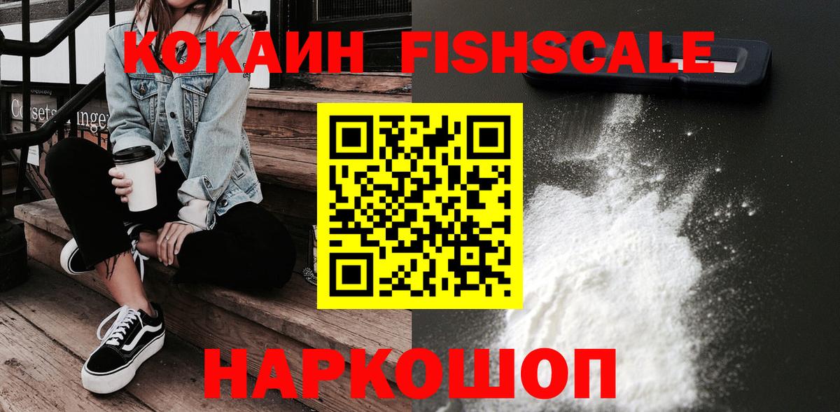 Cocaine FishScale  Вход с VPN  КОКАИН Колумбийский  Сыктывкар 